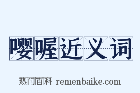 嘤喔近义词是什么意思的图片